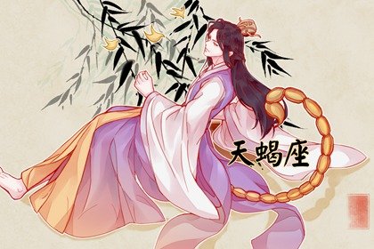 天蝎男心中的理想伴侣星座 和谐共处幸福美满