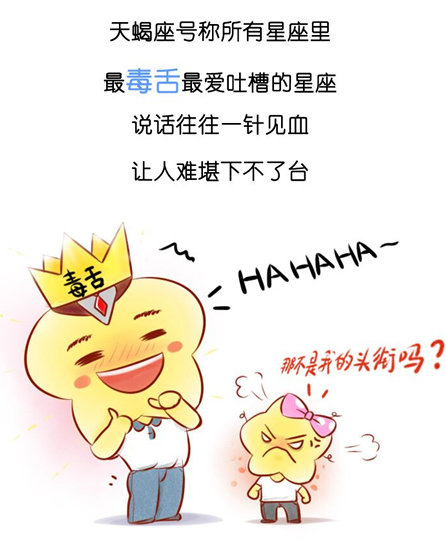 不（教）要（你）招（驯）惹（服）天蝎座