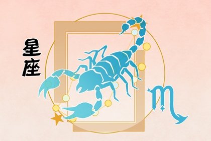 天蝎座春节后绝对不能碰的事 保持淡定