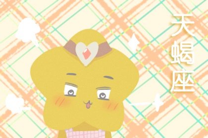 2021年7月天蝎座财运如何