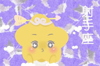 和射手座最没缘分的星座 无缘之人不可强求