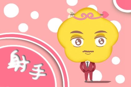 金星到达恋爱宫 2021年11月射手座桃花运怎么样