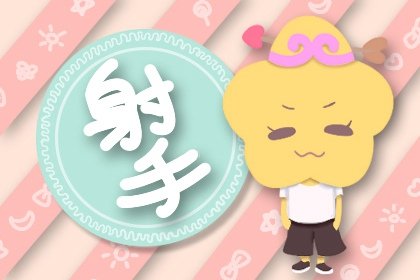 2021年射手座正缘什么时候出现 桃花好运在10月