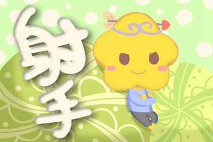 小乖麻 射手座10月运势完整版