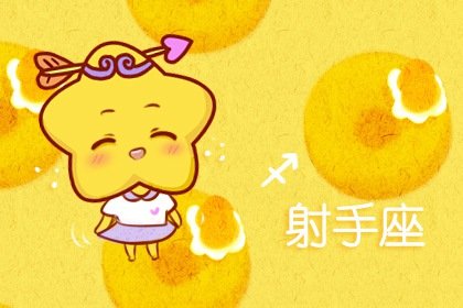 射手座内心的阴暗面有多大 这样的射手你喜欢吗