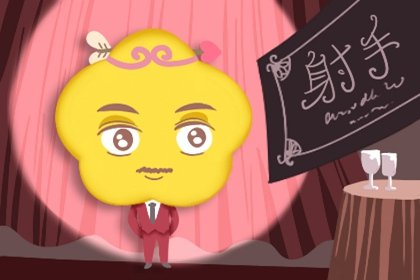 射手座对小三心动的表现 追求真爱的脚步