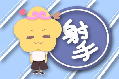 射手在春节期间的感情问题破解方面 详情分析