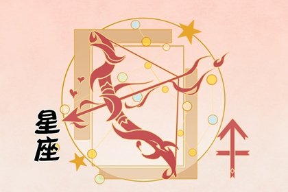 2021年11月射手座婚姻运怎么样 发展顺利新婚甜蜜
