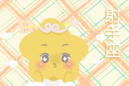 静电鱼 射手座【周运9月5-11日】