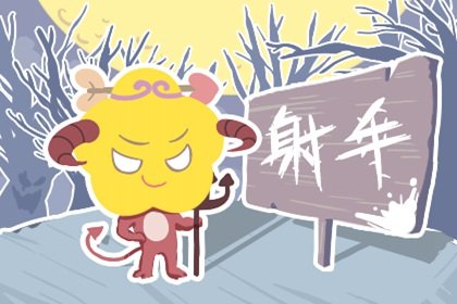静电鱼 射手座一周运势11.29-12.5