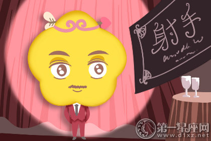 射手座人生中最重要的三件事