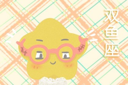双鱼女最勾哪个星座男的魂 一遇误终身