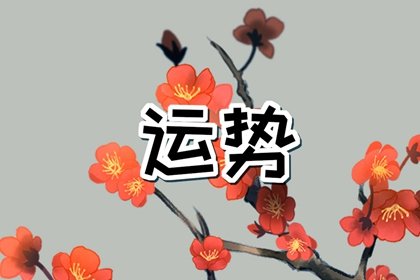第一星运 2025年3月10日<a href=/astro/ target=_blank class=infotextkey>十二星座</a>运势解析