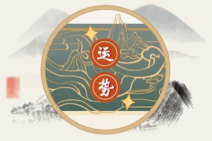 第一星运 2025年3月3日<a href=/astro/ target=_blank class=infotextkey>十二星座</a>运势解析