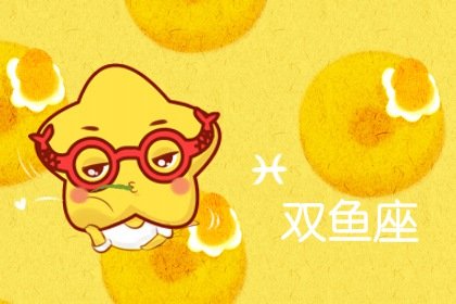 双鱼男娶哪个星座女最幸福 能让双鱼爱得很深的星座