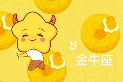 2023年金牛座桃花运春季运程详解  有好运出现