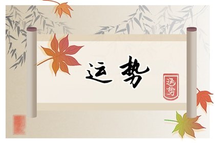 第一星运 2025年2月27日<a href=/astro/ target=_blank class=infotextkey>十二星座</a>运势解析