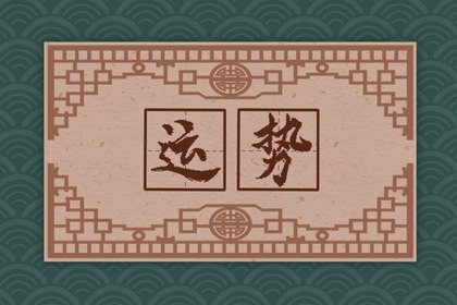 第一星运 2025年2月20日<a href=/astro/ target=_blank class=infotextkey>十二星座</a>运势解析
