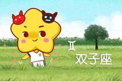 双子男为什么喜欢狮子女? ? ?坚持不懈自信