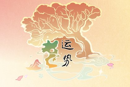 第一星运 2025年3月8日<a href=/astro/ target=_blank class=infotextkey>十二星座</a>运势解析