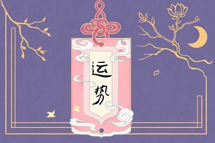 第一星运 2025年3月5日<a href=/astro/ target=_blank class=infotextkey>十二星座</a>运势解析