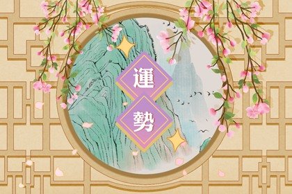 第一星运 2025年3月2日<a href=/astro/ target=_blank class=infotextkey>十二星座</a>运势解析