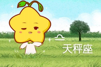 天秤座跟白羊座相配吗 个性特征互补