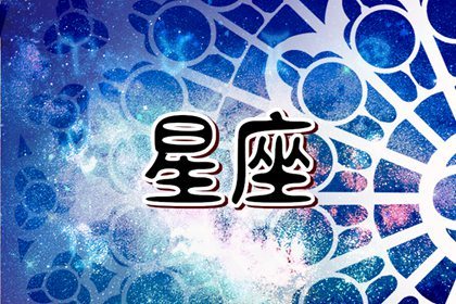 值得托付终身的星座女：哪些星座女最值得信赖