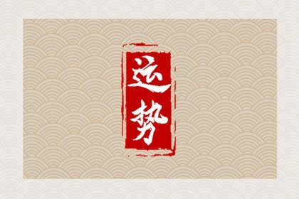 苏珊米勒 今日星座运势查询2025.2.18