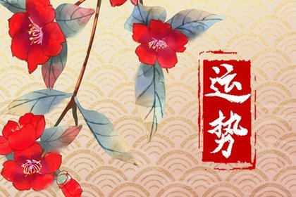 第一星运 2025年2月28日<a href=/astro/ target=_blank class=infotextkey>十二星座</a>运势解析