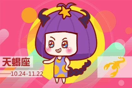 <a href=/astro/scorpio/ target=_blank class=infotextkey>天蝎座</a>