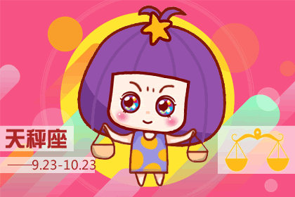 <a href=/astro/libra/ target=_blank class=infotextkey>天秤座</a>