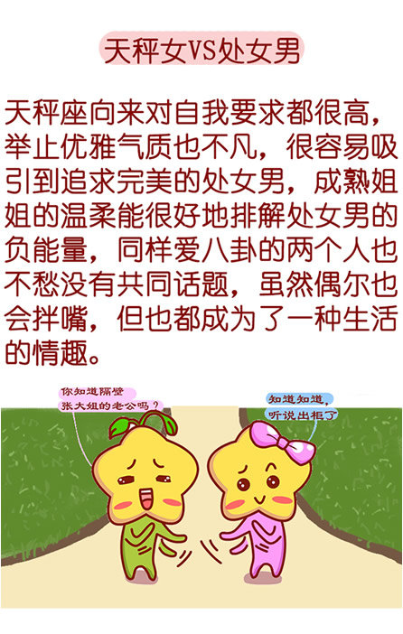 天秤女VS处女男