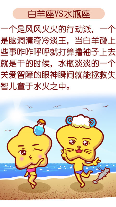 白羊座VS水瓶座