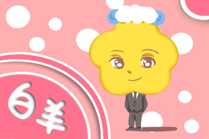 <a href=/astro/aries/ target=_blank class=infotextkey>白羊座</a>