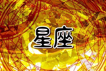 智商低谷：哪些星座男在智力上稍显逊色？