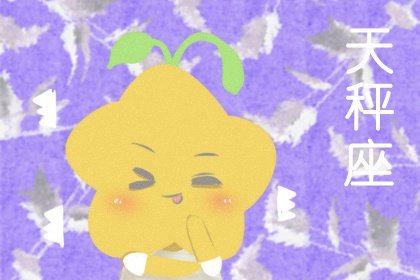 九月是什么星座的女人?星座女性性格如何
