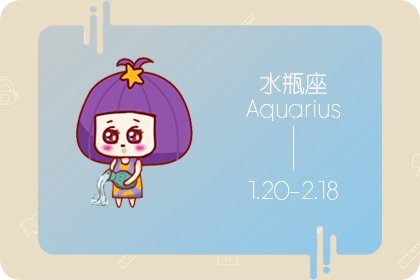 <a href=/astro/aquarius/ target=_blank class=infotextkey>水瓶座</a>