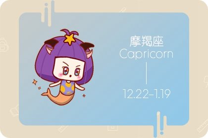 <a href=/astro/capricorn/ target=_blank class=infotextkey>摩羯座</a>