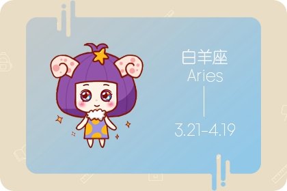 <a href=/astro/aries/ target=_blank class=infotextkey>白羊座</a>