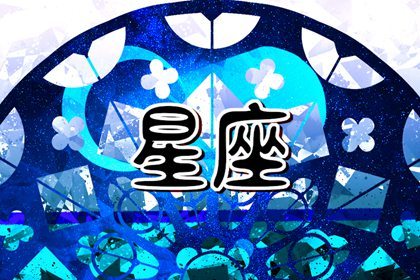 星座是按照公历还是农历? ? 具有娱乐性