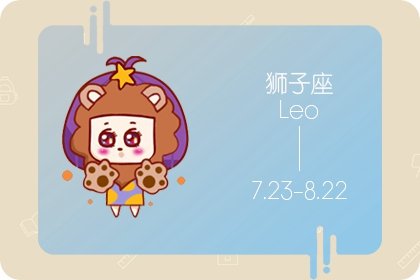 <a href=/astro/leo/ target=_blank class=infotextkey>狮子座</a>