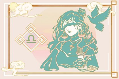 10月11日是什么星座?天秤座性格特质