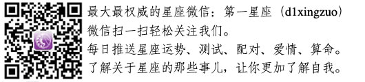 第一星座微信