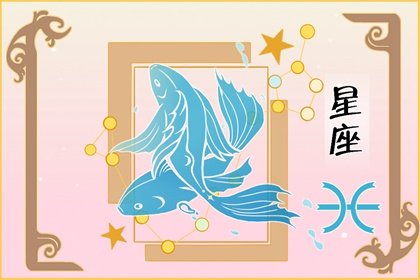 3月1号是谁的生日?双鱼座的个性分析