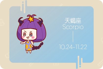 <a href=/astro/scorpio/ target=_blank class=infotextkey>天蝎座</a>
