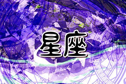 Alex 12星座近期的星象变化