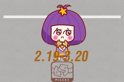 阳历2月19号是什么星座的  感性的双鱼座