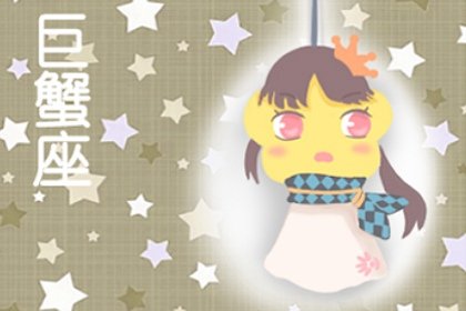 巨蟹座撒谎时会做的动作 眼神不坚定