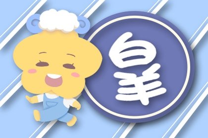 农历三月初一出生是什么星座2022 爱情劫数分析
